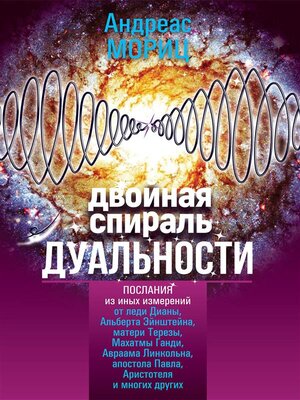 cover image of Двойная спираль дуальности (Lifting the Veil of Duality)